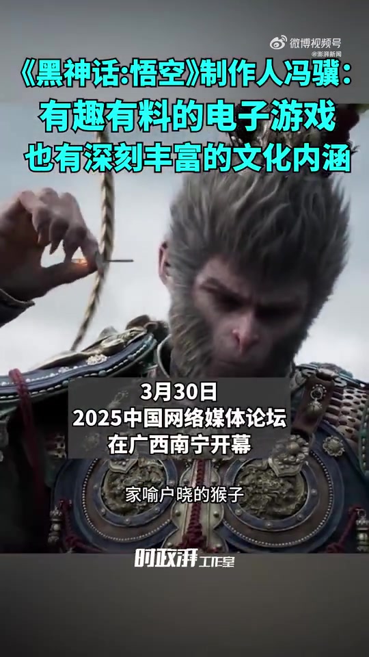 《黑神话:悟空》制作人冯骥：电子游戏也有深刻的文化内涵